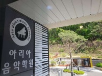 아리아음악학원
