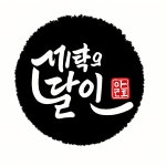 명품세탁의달인