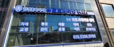 김경훈박사의 뉴로트레이닝센터 서울본부