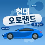 KB매직카 현대오토랜드 1급 공업사