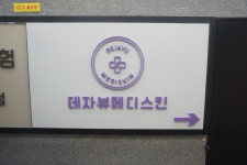 데자뷰메디스킨 인천점