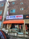 푸르미세탁소