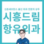 시흥드림항유외과의원