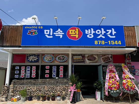 대소민속떡방앗간 사진