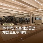 아움피트니스 목동점