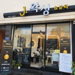 J왁싱&뷰티