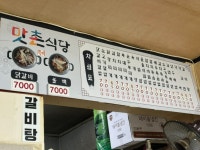 맛촌식당