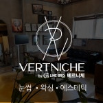 베르니체 대구 눈썹&왁싱&피부