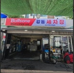 강동손세차장