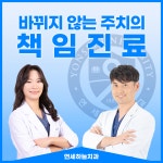 연세하늘치과의원 당진