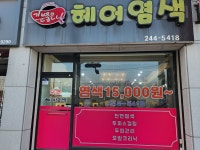 기분좋은날 헤어염색