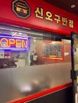 신오구반점 월계삼호점