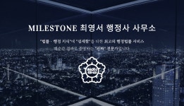 마일스톤 최영서 행정사사무소