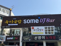 욱이국밥 & 감성포차썸
