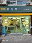 이원룩스