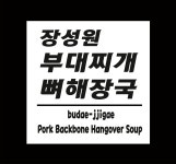 장성원부대찌개뼈해장국 통복시장점
