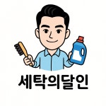 명품세탁의달인