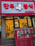 대박만두분식 수지구청점
