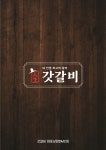 갓갈비 마포상암DMC점