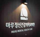 마루정신건강의학과의원