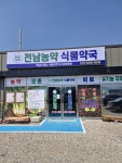 전남농약식물약국