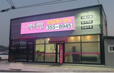 복덕방공인중개사사무소