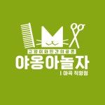 야옹아놀자 마곡직영점