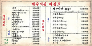 제주회관 서산음암점