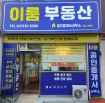 이룸부동산공인중개사사무소