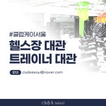 클럽케이서울