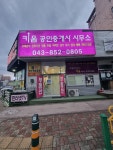 키움공인중개사무소