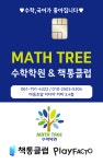 플레이팩토 책통클럽 매쓰트리수학학원