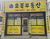 오복공인중개사사무소