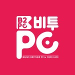 비투PC 대명본점