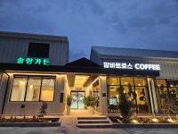 솔향가든