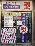 우두머리남성컷트