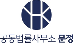 형사전문변호사 공동법률사무소 문정