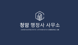 청암행정사사무소