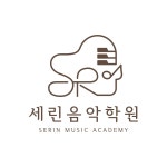 세린음악학원