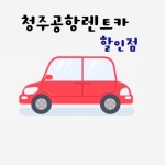 청주공항렌트카할인점