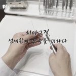 고덕이래치과의원