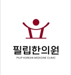 필립한의원