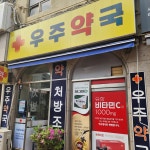우주약국