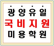 이루다뷰티아카데미미용학원