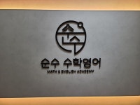 순수수학영어학원