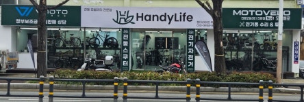 핸디라이프 부산점