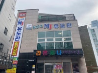 용인대MJ유도관