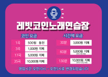 레빗코인노래연습장