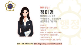 정미경 행정사사무소