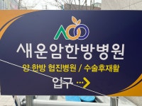 새운암한방병원